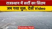 Weather Update: Rajasthan में ठंड का सितम, Churu में पारा 'जीरो' डिग्री | वनइंडिया हिंदी #Shorts