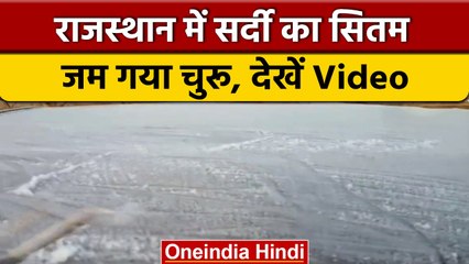 Weather Update: Rajasthan में ठंड का सितम, Churu में पारा 'जीरो' डिग्री | वनइंडिया हिंदी #Shorts