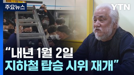 전장연 "새해부터 시위 재개"...오세훈 "무관용 대응" / YTN