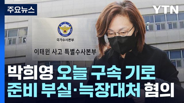 박희영 용산구청장 구속 심사 종료...이르면 오늘 밤 결론 / YTN