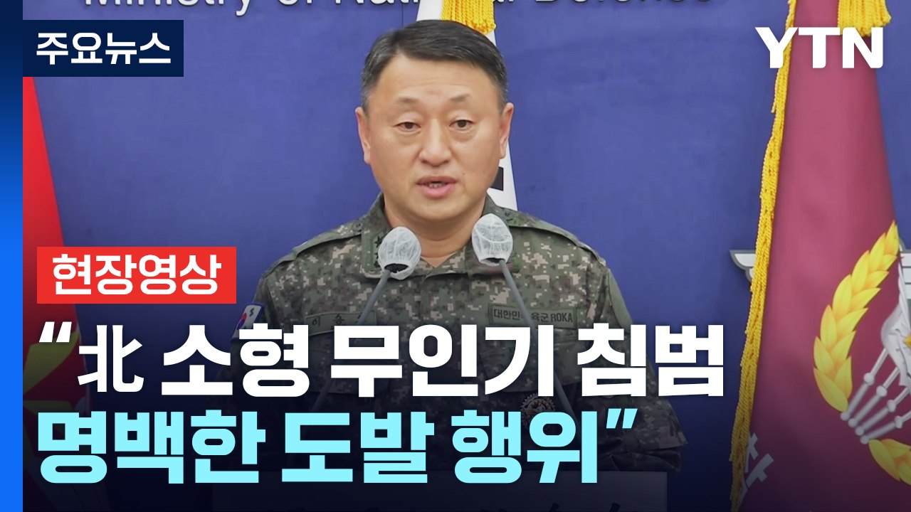 [현장영상+] "北 소형 무인기 1대 수도권 북부까지 비행...명백한 도발 행위" /...