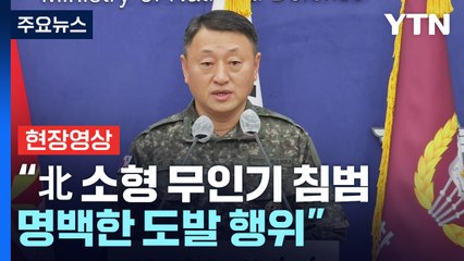[현장영상+] "北 소형 무인기 1대 수도권 북부까지 비행...명백한 도발 행위" / YTN