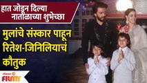 Riteish Deshmukh Genelia Praised for Sons' Good Upbringing | रितेश-जिनिलियाचं कौतुक | Lokmat Filmy