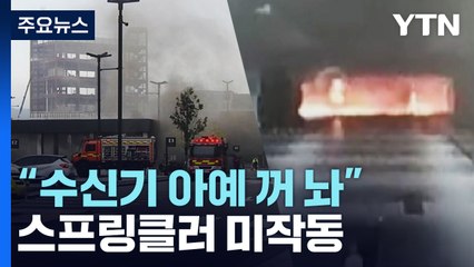 현대아울렛 발화 지점 스프링클러 미작동..."화재 수신기 아예 꺼 놔" / YTN