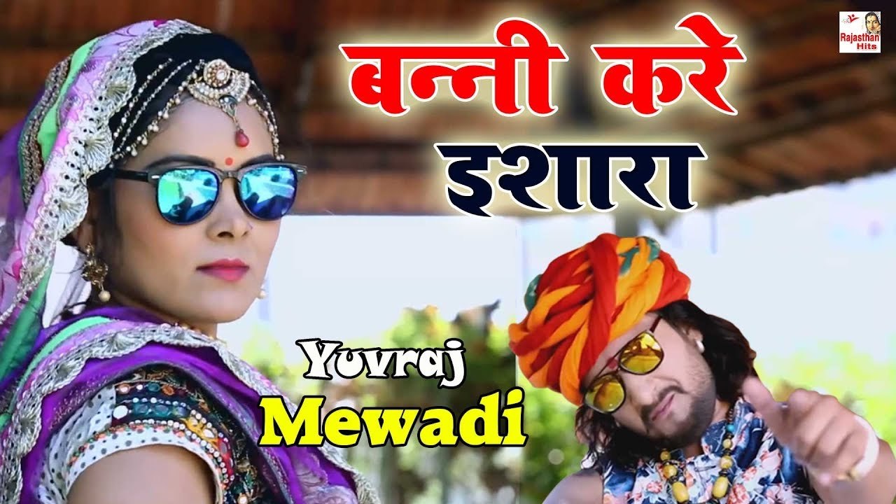 Banna Banni Song | खड़ी रे बाजारा जानू करे रे इशारा | Rajasthani Dance Song | Yuvraj Mewadi | Marwadi Song