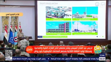 كلمة الرئيس السيسي خلال افتتاح مصنعى انتاج الغازات الطبية والصناعية ومحطة توليد الطاقة الثلاثية