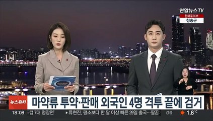 마약류 투약·판매 외국인 4명 격투 끝에 검거