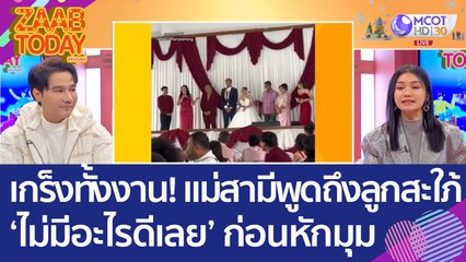เกร็งทั้งงาน! แม่สามีพูดถึงลูกสะใภ้ 'ไม่มีอะไรดีเลย' ก่อนหักมุมตอนจบ (26 ธ.ค. 65) แซ่บทูเดย์