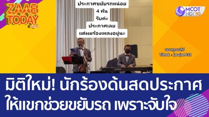 มิติใหม่! นักร้องด้นสดประกาศให้แขกในงาน 'ช่วยขยับรถ' บอกเลยเพราะจับใจ (26 ธ.ค. 65) แซ่บทูเดย์