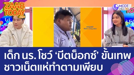 เด็กนักเรียนโชว์ 'บีตบ็อกซ์' ขั้นเทพ ชาวเน็ตแห่ทำตามเพียบ (26 ธ.ค. 65) แซ่บทูเดย์