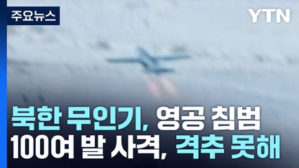북 무인기 격추 실패...軍, MDL 넘어 정찰자산 투입 / YTN