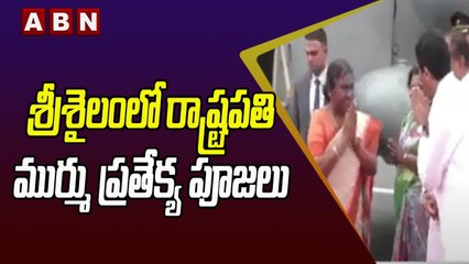 శ్రీశైలంలో రాష్ట్రపతి ముర్ము ప్రతేక్య పూజలు _ President Draupadi Murmu Visits Srisailam _ ABN