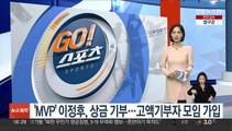 'MVP' 이정후, 상금 기부…고액기부자 모임 가입