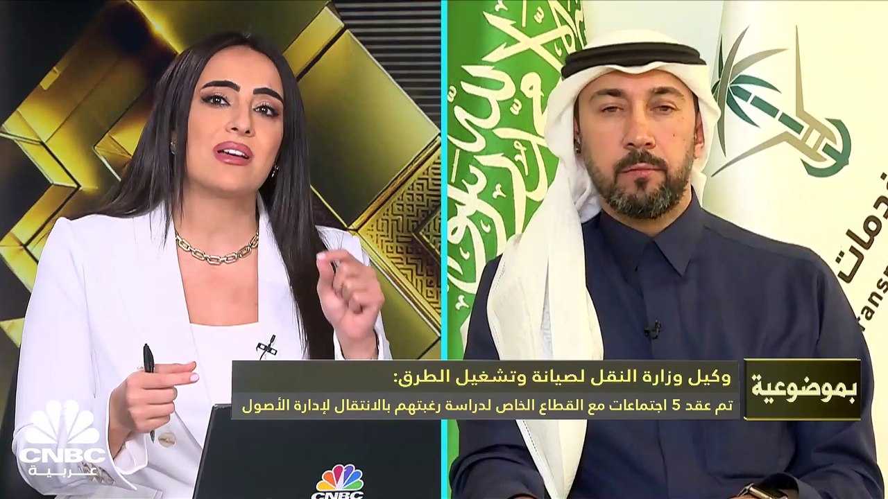 وكيل وزارة النقل لصيانة وتشغيل الطرق في السعودية لـCNBC عربية: نهدف إلى رفع مؤشرة جودة الطرق السعودية من 5.2 إلى 6 عام 2030