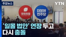 여야 '안전운임제' 충돌...'일몰법' 강대강 대치 재연 / YTN