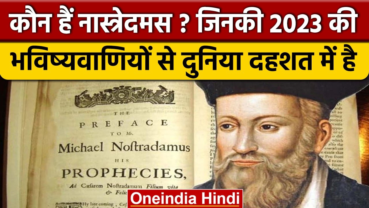कौन थे Nostradamus? जिनकी Predictions है कि 2023 में दुनिया World War से दहलेगी ! | वनइंडिया हिंदी