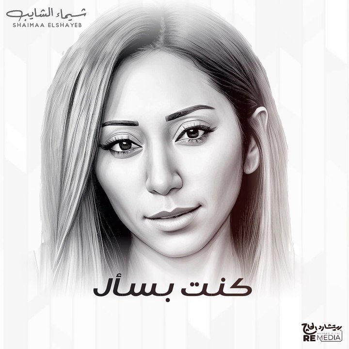 شيماء الشايب - بجيب في سيرتك