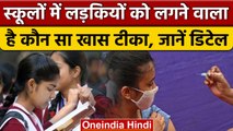 Cervical Cancer Vaccine: स्‍कूलों में लड़क‍ियों को लगेंगे Cervical Cancer के टीके | वनइंडिया हिंदी