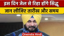 Navjot Sidhu की जेल से रिहाई का वक्त तय, Punjab Congress में  हलचल तेज | वनइंडिया हिंदी | *Politics