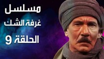 مسلسل | (غرفة الشك) ( بطولة ) ( عبد الله غيث وكمال الشناوي ) | الحلقة 9 التاسعة