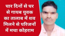 गाजीपुर: चार दिनों से लापता युवक का तालाब में मिला शव, जांच मे जुटी पुलिस