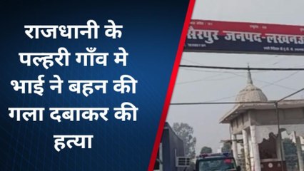 लखनऊ: प्रेम प्रसंग के शक में भाई ने बहन को उतारा मौत के घाट,देखें पूरी खबर
