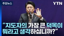 與, 3·8 전대 확정...'김장연대' 현실화에 집중 견제 / YTN