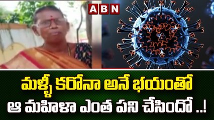మళ్ళీ కరోనా అనే భయంతో ఆ మహిళా ఎంత పని చేసిందో ..! || Corona || ABN Telugu
