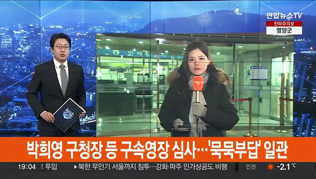 박희영 구청장 등 구속영장 심사…'묵묵부답' 일관