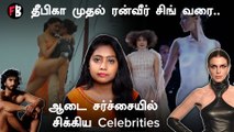 Most Controversial Outfits | ஆசை சர்ச்சையில் சிக்கிய ஹாலிவுட், பாலிவுட் பிரபலங்கள்