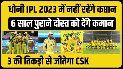 मास्टरमाइंड Dhoni छोड़ेंगे CSK की कप्तानी, 6 साल पुराना दोस्त बनेगा कप्तान, 3 की तिकड़ी जिताएगी IPL 2023