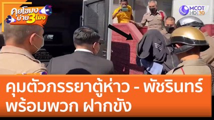 คุมตัวภรรยาตู้ห่าว - พัชรินทร์ พร้อมพวก ฝากขัง! (26 ธ.ค. 65) คุยโขมงบ่าย 3 โมง