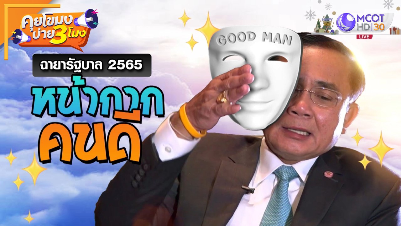 ฉายารัฐบาล 2565 'หน้ากากคนดี' (26 ธ.ค. 65) คุยโขมงบ่าย 3 โมง
