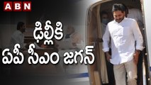 ఢిల్లీకి ఏపీ సీఎం జగన్ | CM Jagan Delhi Tour | ABN Telugu