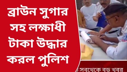 ব্রাউন সুগার সহ লক্ষাধিক টাকা উদ্ধার করল পুলিশ