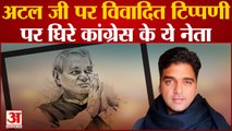 Atal Bihari Vajpayee पर विवादित टिप्पणी पर घिरे Congress के ये नेता, विवाद बढ़ने पर डिलीट किया ट्वीट