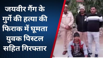 पिलानी:जयवीर गैंग के गुर्गे की हत्या की फिराक में घूमता युवक