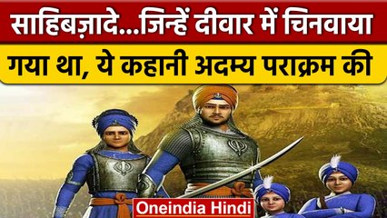 Veer Bal Diwas 2022: Chaar Sahibzade शहादत की शौर्य गाथा रोंगटे खड़े कर देगी | वनइंडिया हिंदी *News