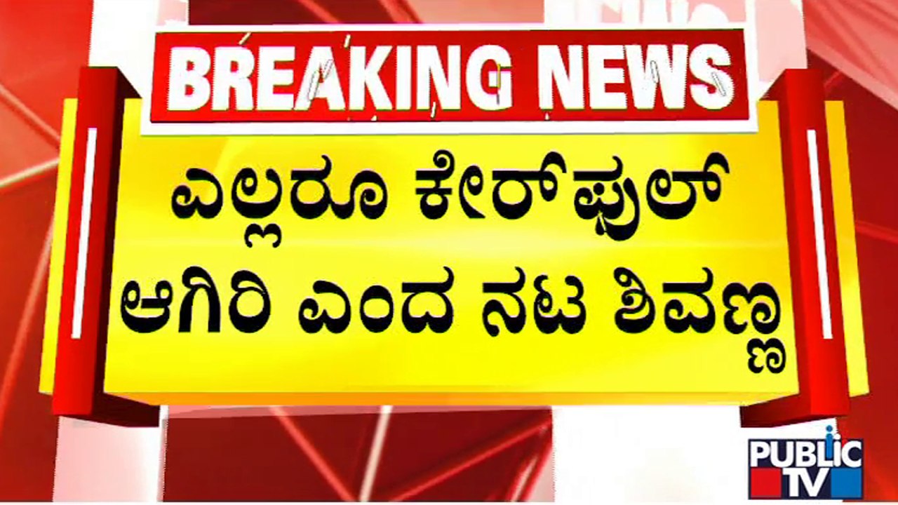 Shivarajkumar Requests People To Wear Masks and Be Careful | Public TV