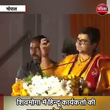 साध्वी प्रज्ञा ठाकुर का लव जिहाद पर बयान