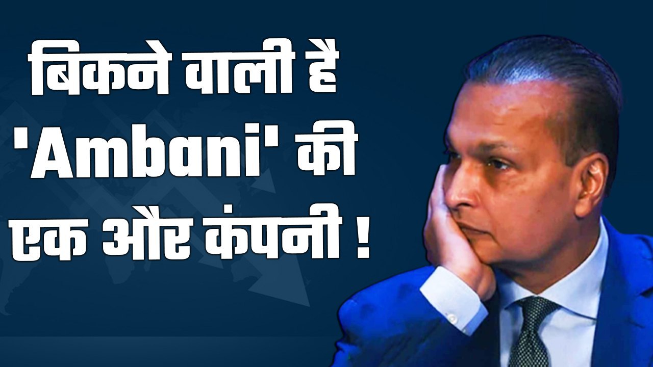 दिवालिया होने की कगार पर Anil Ambani, अब बिकेगी एक और कंपनी | Good Returns
