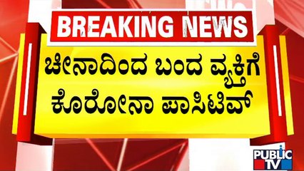 China Returnee Tests Positive For Covid 19 | Public TV