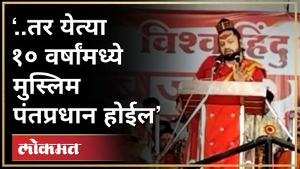 ‘१० वर्षांध्ये मुस्लिम पंतप्रधान होईल’, कालिचरण महाराजांचा दावा | Kalicharan Maharaj On Muslim PM
