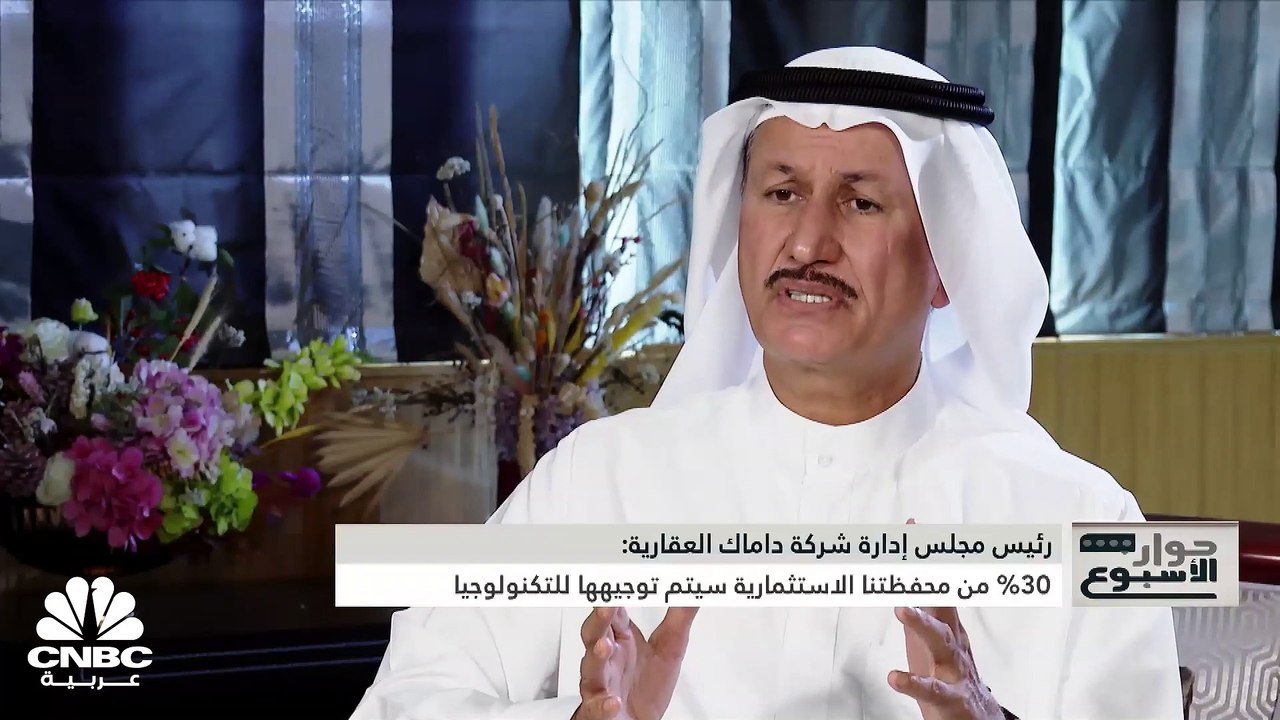 رئيس مجلس إدارة شركة داماك العقارية لـ CNBC عرب...
