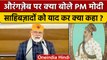 Veer Bal Diwas 2022: PM Modi ने Chaar Sahibzade और Aurangzeb पर क्या कहा ? | वनइंडिया हिंदी*Politics
