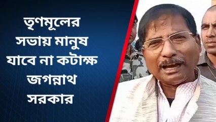নদীয়া: তৃণমূলের সভা নিয়ে কটাক্ষ বিজেপি সাংসদ জগন্নাথ সরকারের
