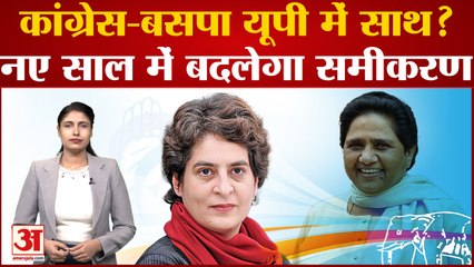 Uttar Pradesh में होने वाला है Congress और BSP का गठबंधन? चुनाव में पहले मिल रहे ऐसे संकेत