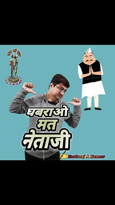 Ghabrao mat netaji