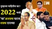 Goodbye 2022 : ‘या’ असंभव वाटणाऱ्या राजकीय गोष्टी यंदा खऱ्या ठरल्या! Maharashtra Politics |