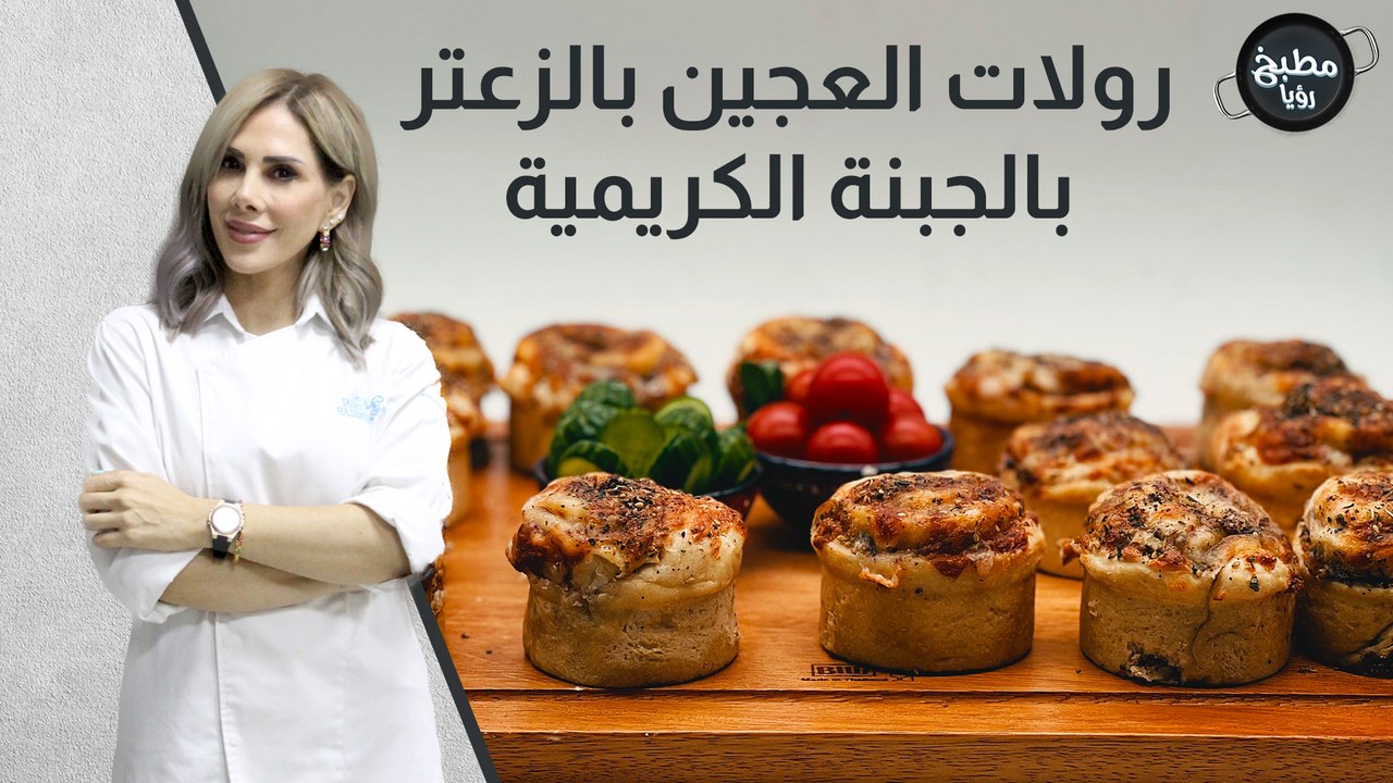 رولات العجين بالزعتر بالجبنة الكريمية